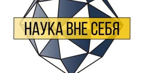 наука_вне_себя_могилев