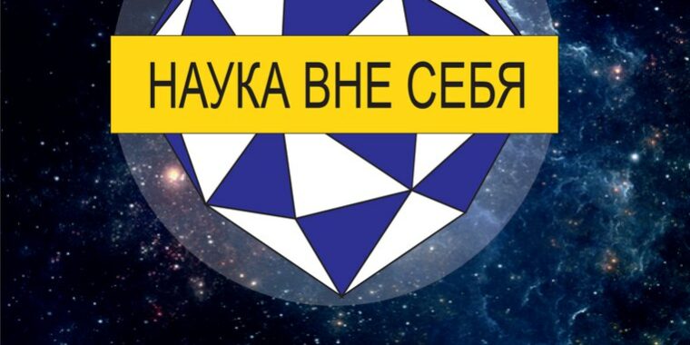 наука_вне_себя_витебск