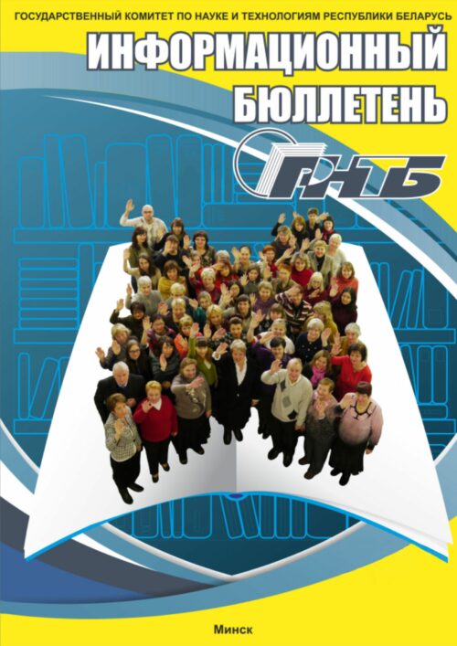 Информационный бюллетень РНТБ