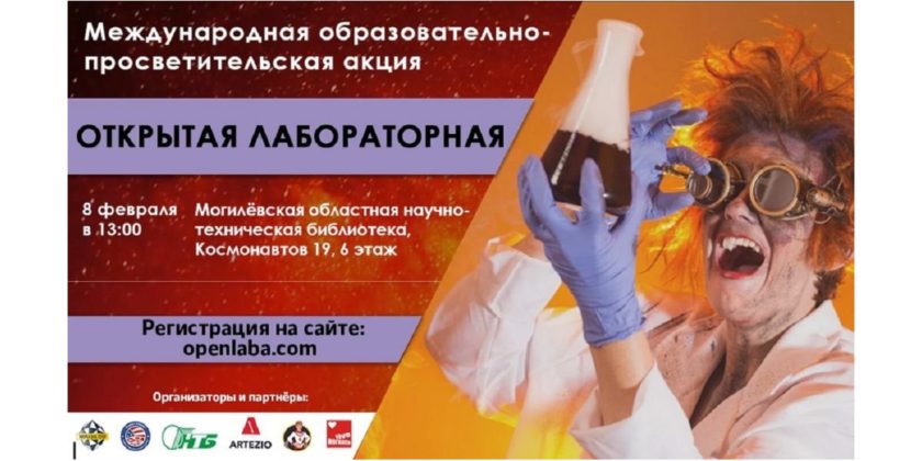 открытая лабораторная