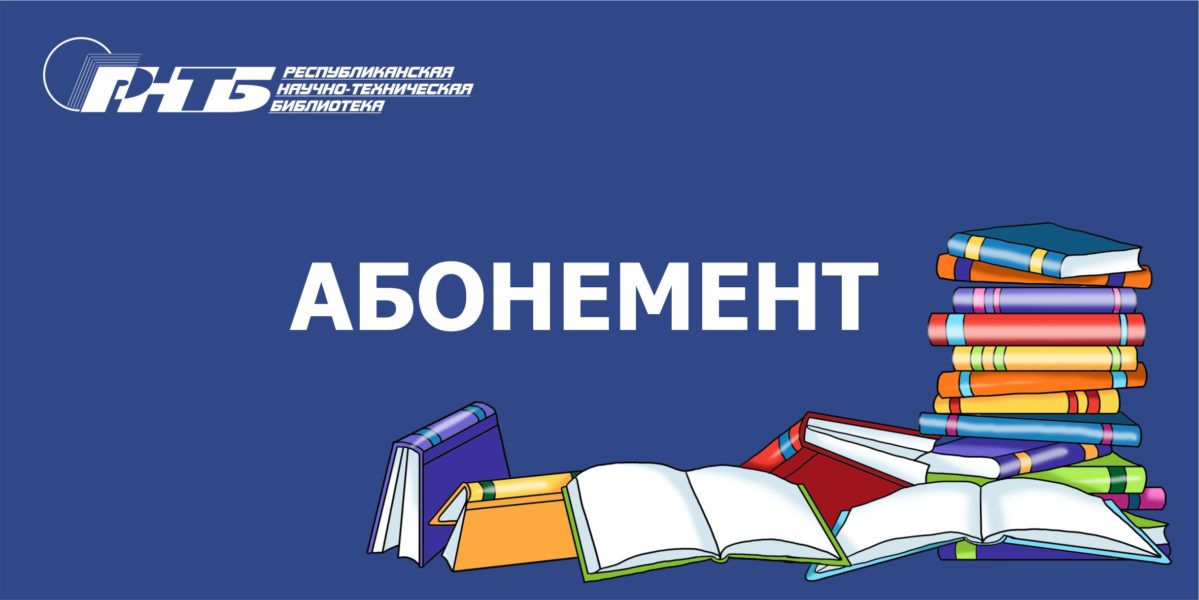 Абонемент