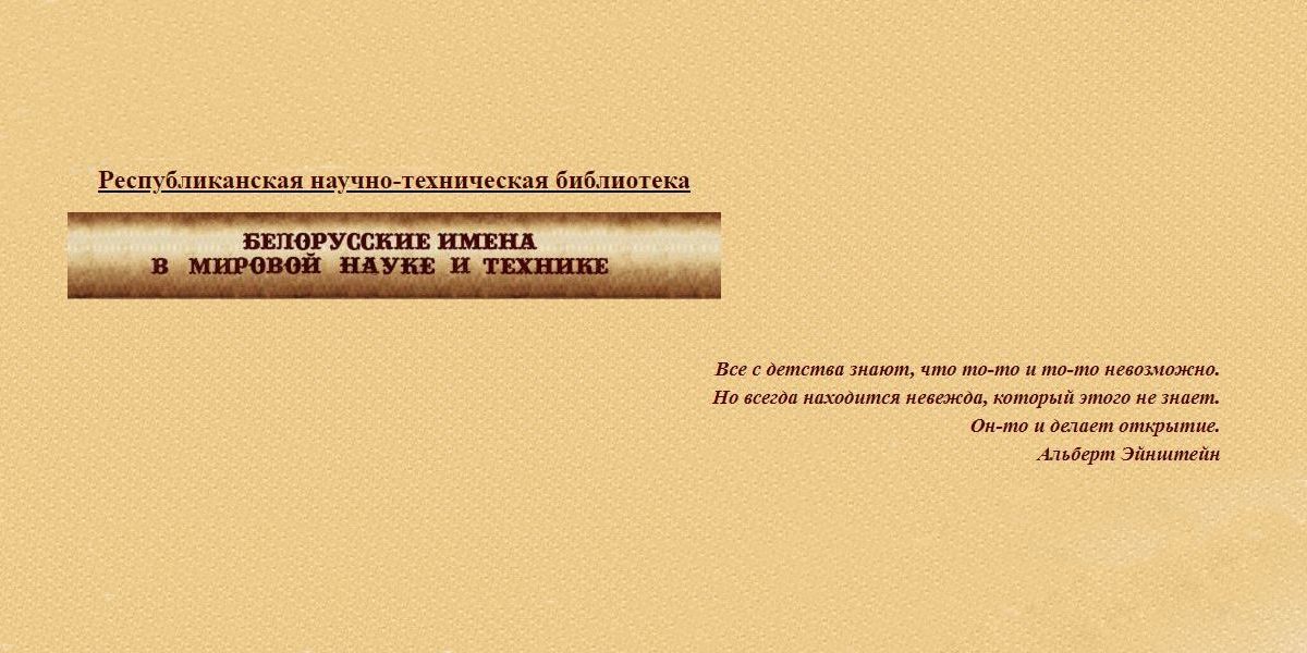 белорусский имена Белорусские имена в мировой науке и технике