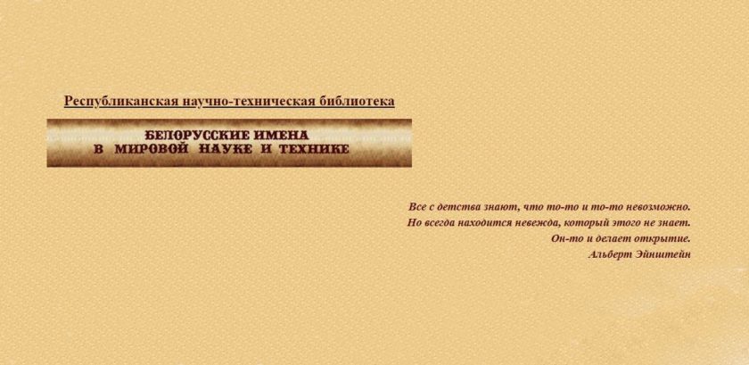 Белорусские имена в мировой науке и технике