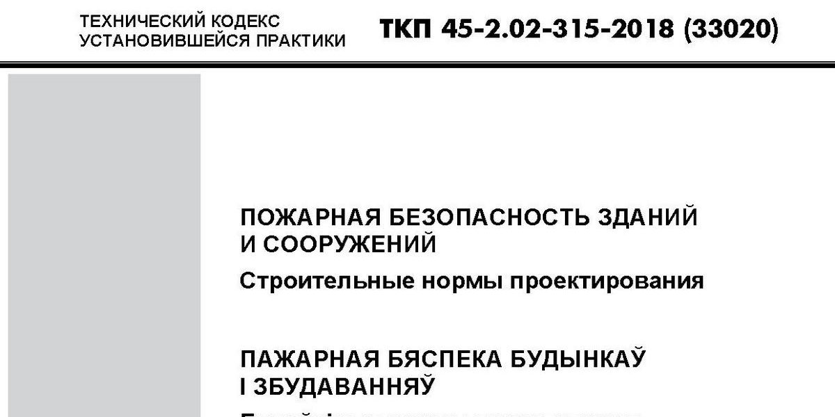 ТКП пожарная безопасность зданий