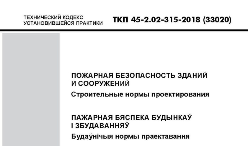 ТКП пожарная безопасность зданий