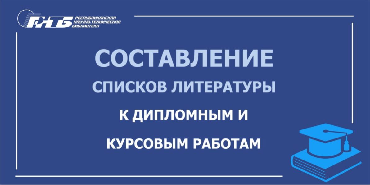 составление_списков_литературы