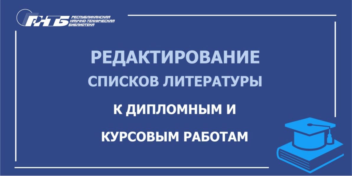 редактирование_списков_литературы