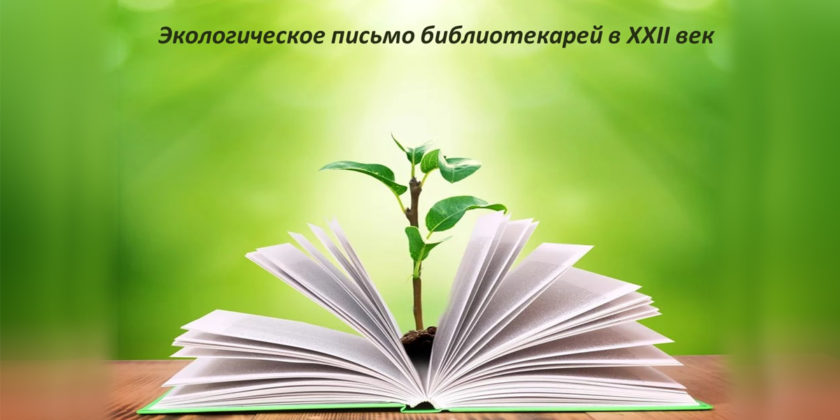 экологическое письмо в 22 век