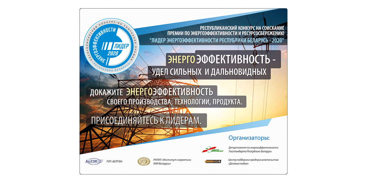 Лидер энергоэффективности-2020