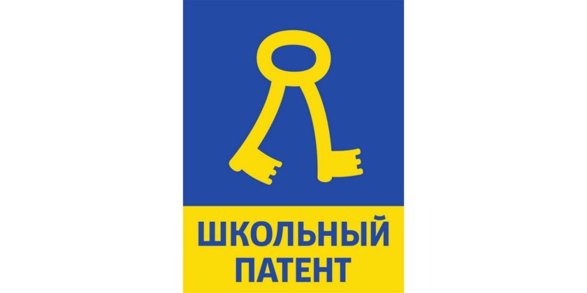 школьный патент-2020