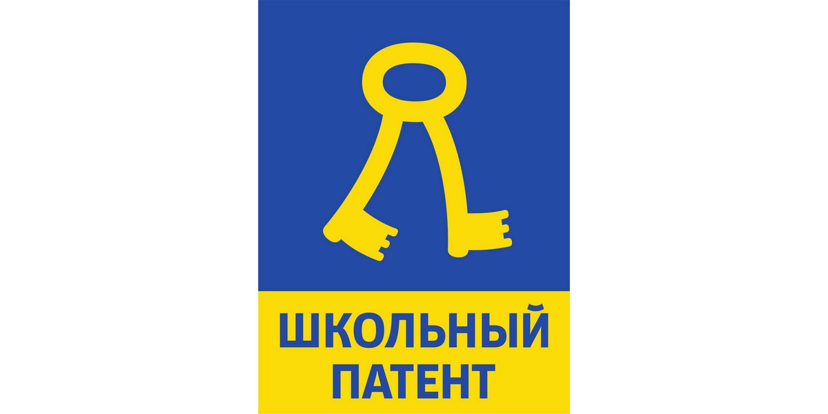 школьный патент-2020