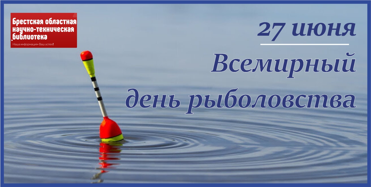 27 июня 2019. Всемирный день рыболовства. 27 Июня Всемирный день рыболовства. Праздник рыболовства. Всемирный день рыболовства поздравления.