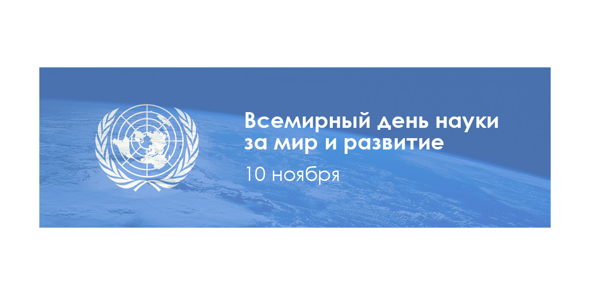 10 ноября наука. Всемирный день науки. 10 Ноября Всемирный день науки за мир и развитие. Всемирный день науки 2022. 10 Ноября день науки.