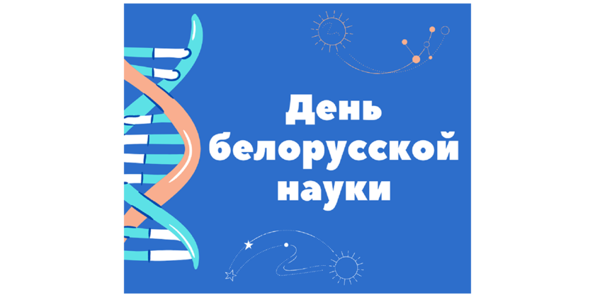 5_28.01.21 День белорусской науки