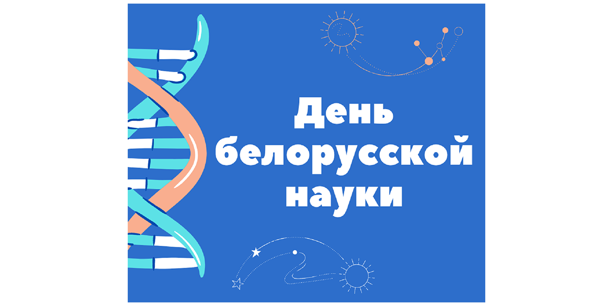 День белорусской науки