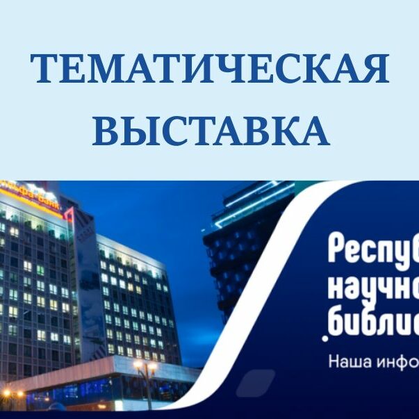 Banner_PD-1206×603-1 тематическая выставка литературы