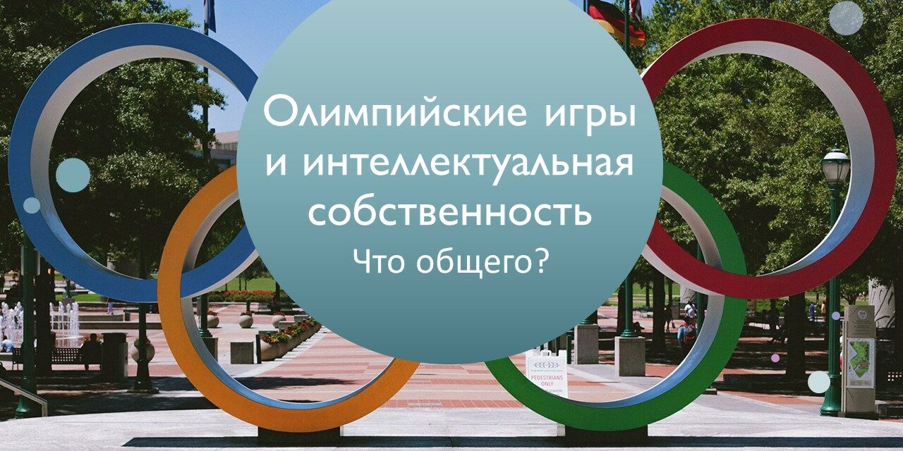 Олимпийские игры и интеллектуальная собственность. Что общего? - РНТБ