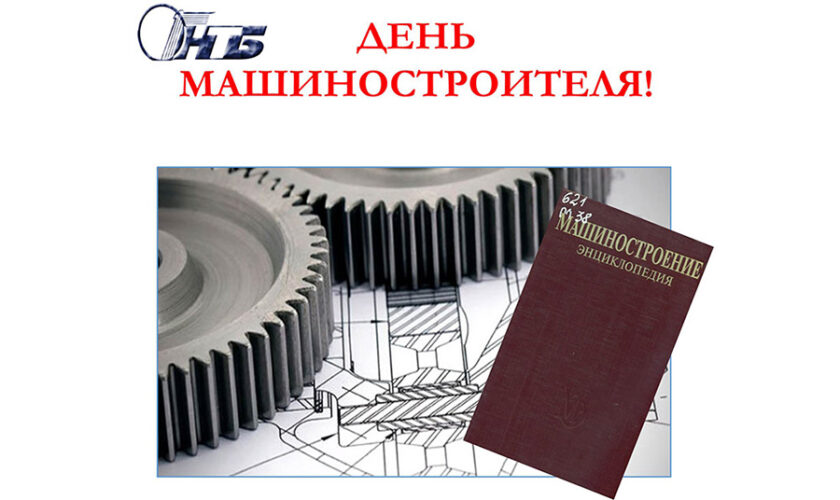 День машиностроителя