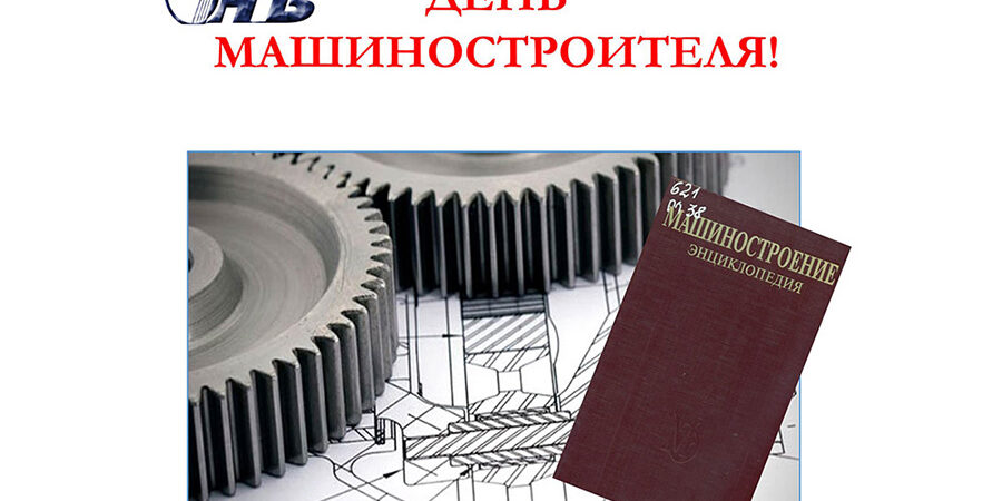 День машиностроителя