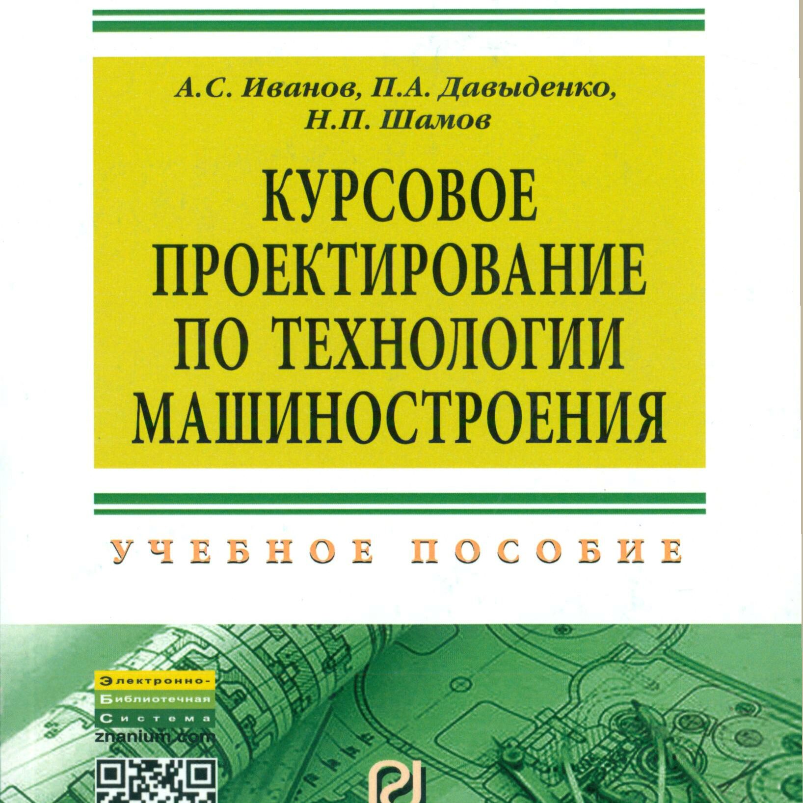 Курсовое проектирование по технологии машиностроения