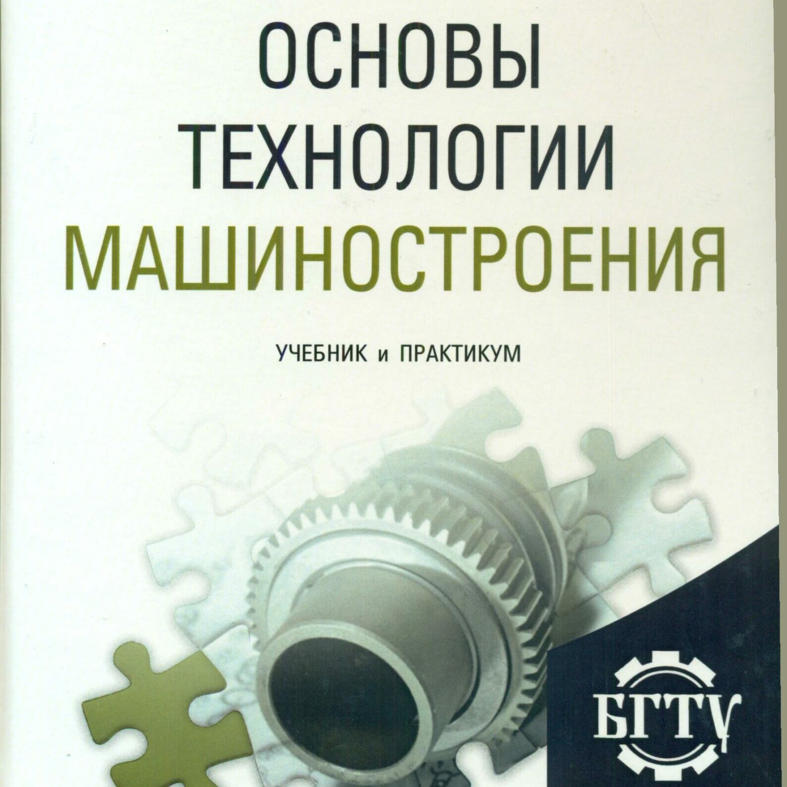 Основы технологии машиностроения