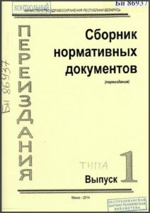 сборник нормативных документов