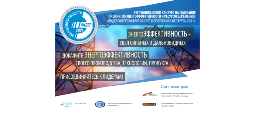 Республиканский конкурс в области энергоэффективности и ресурсосбережения