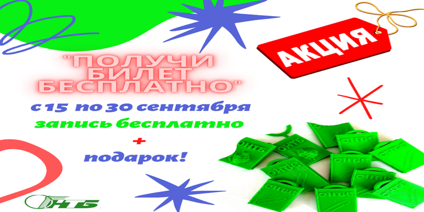 получить билет бесплатно