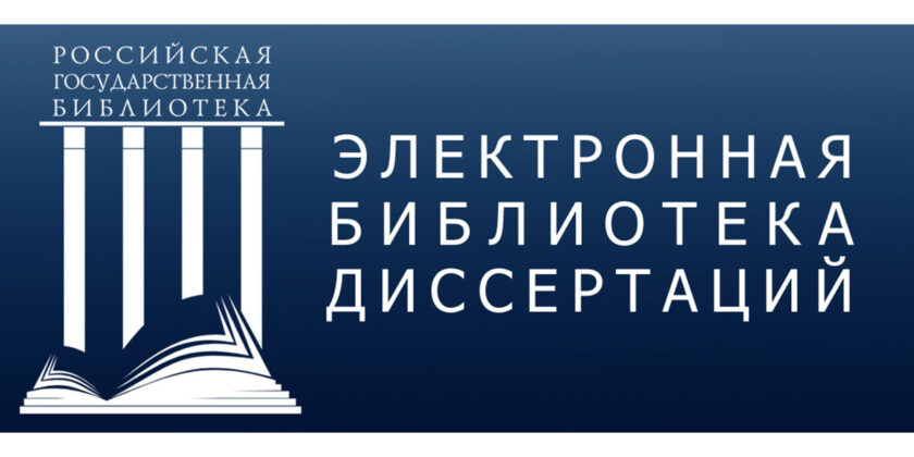 электронная библиотека диссертаций