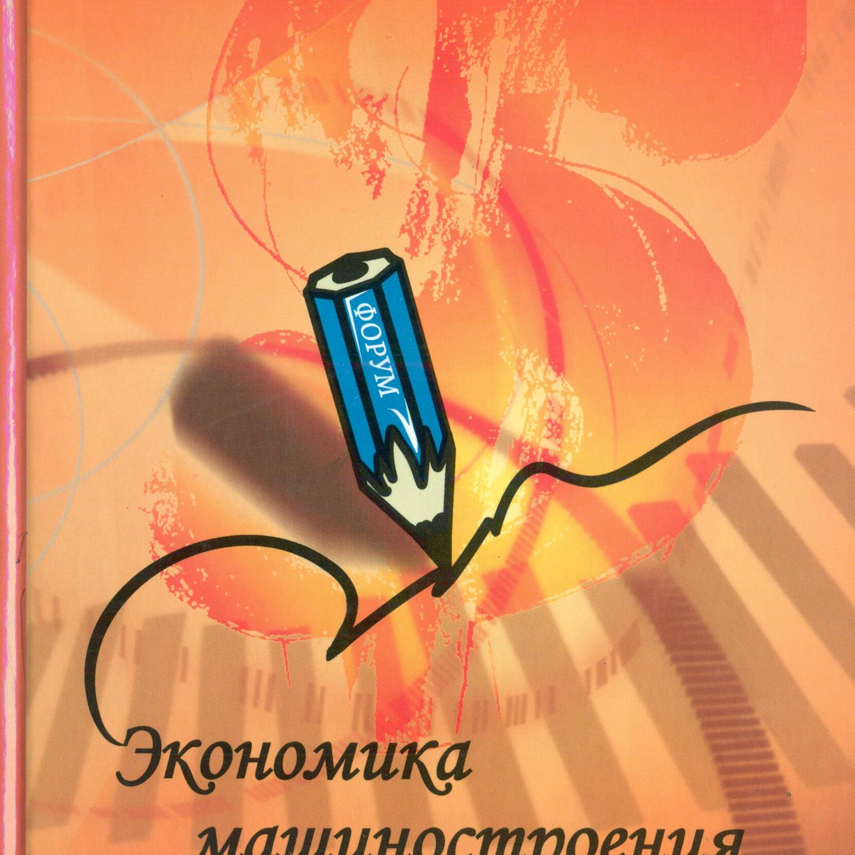 Экономика машиностроения