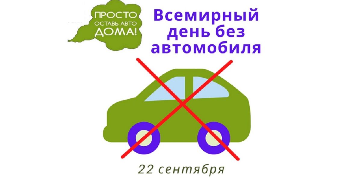 world car free day Всемирный день без автомобиля