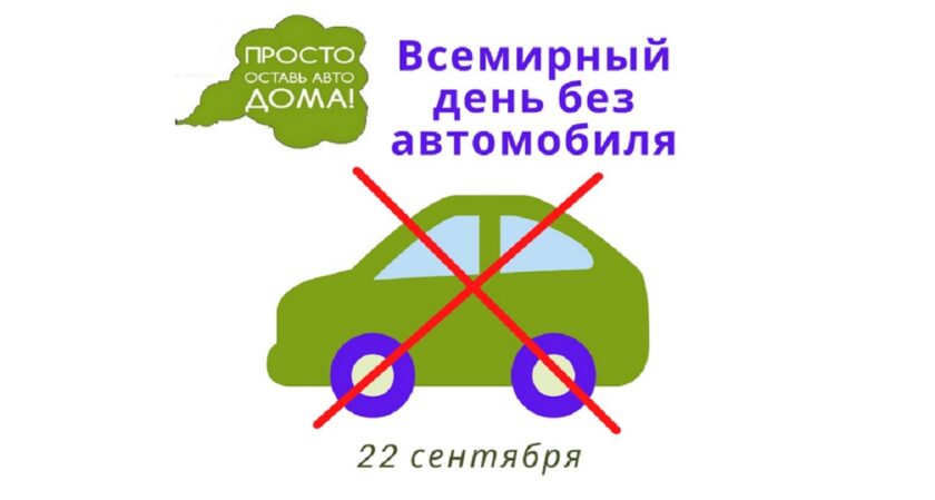 world car free day Всемирный день без автомобиля