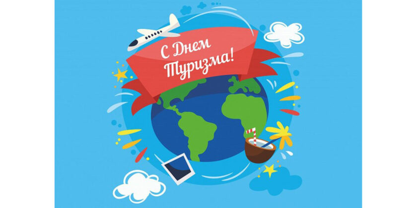 день туризма tourism day