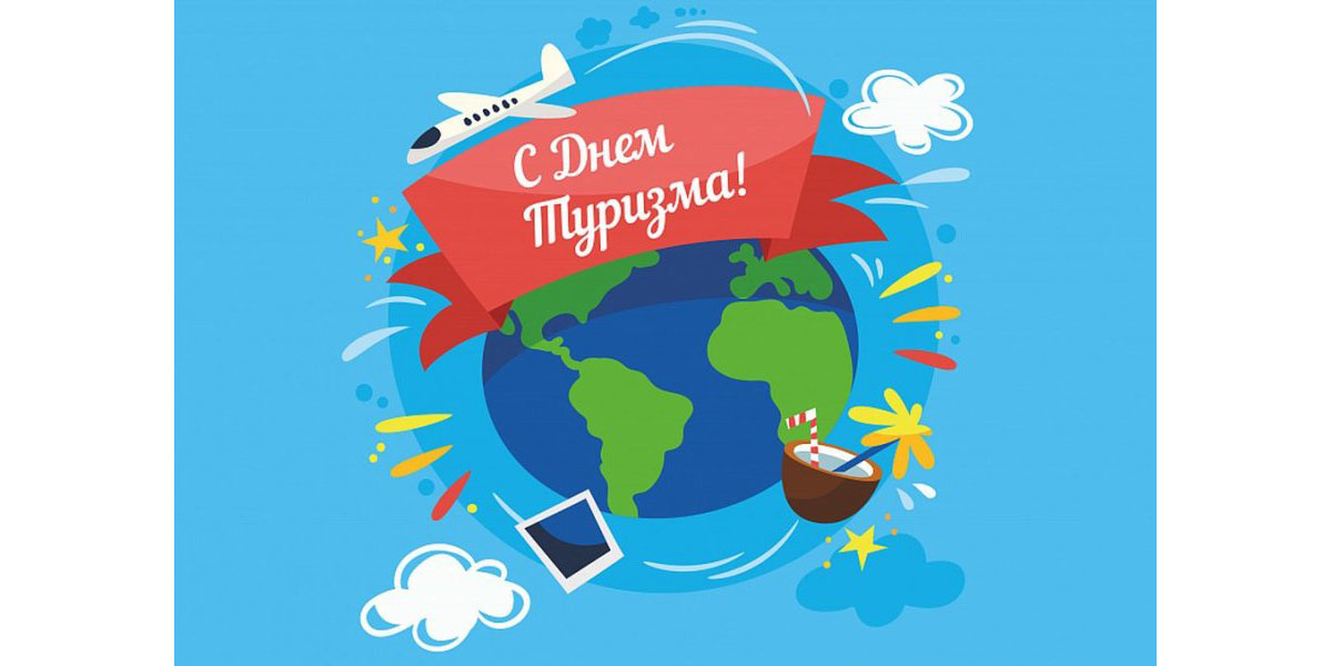 день туризма tourism day
