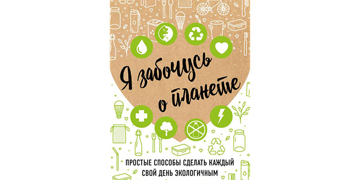 забота о планете caring for the planet