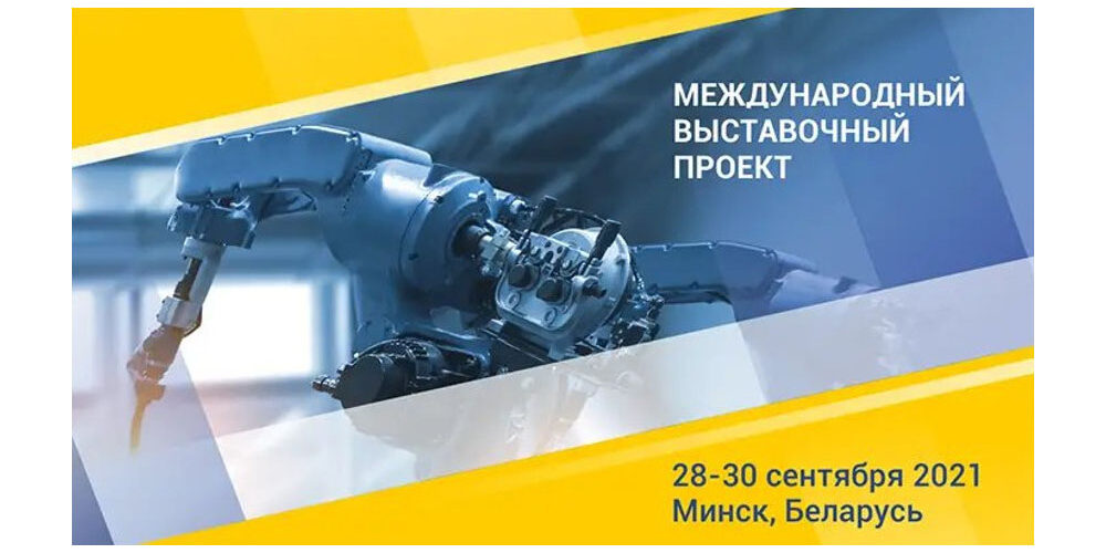 Международная выставка технологий и инноваций в промышленности ТЕХИННОПРОМ