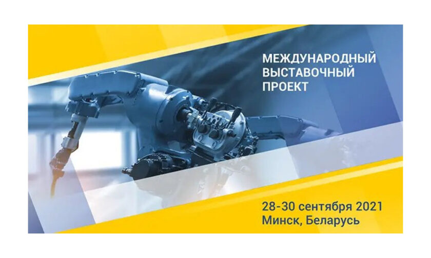 Международная выставка технологий и инноваций в промышленности ТЕХИННОПРОМ