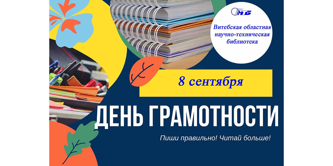 Международный день грамотности