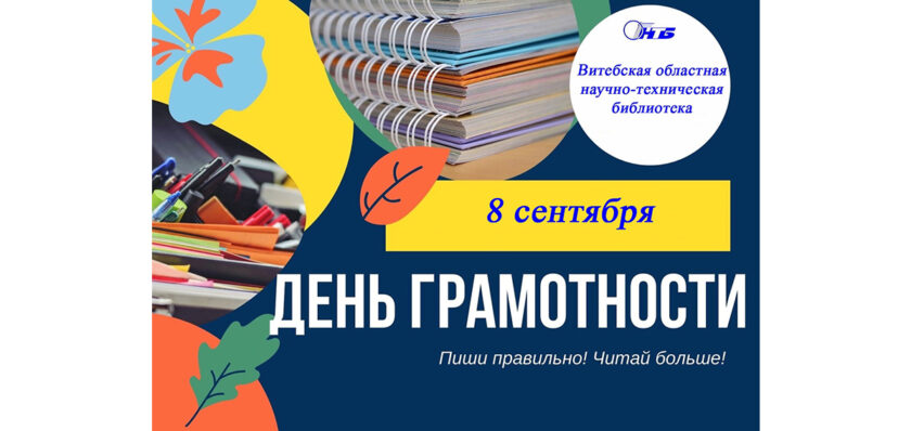 Международный день грамотности