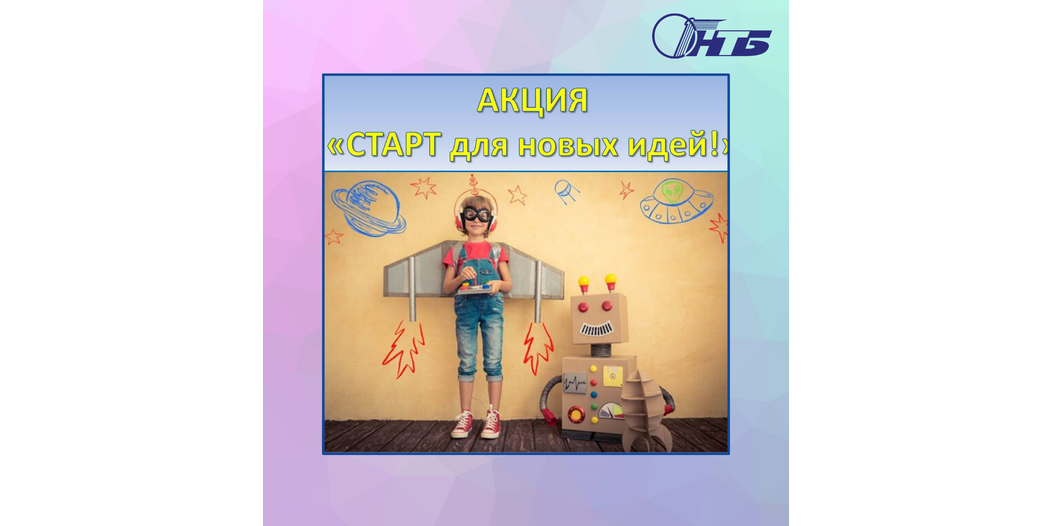 старт для новых идей