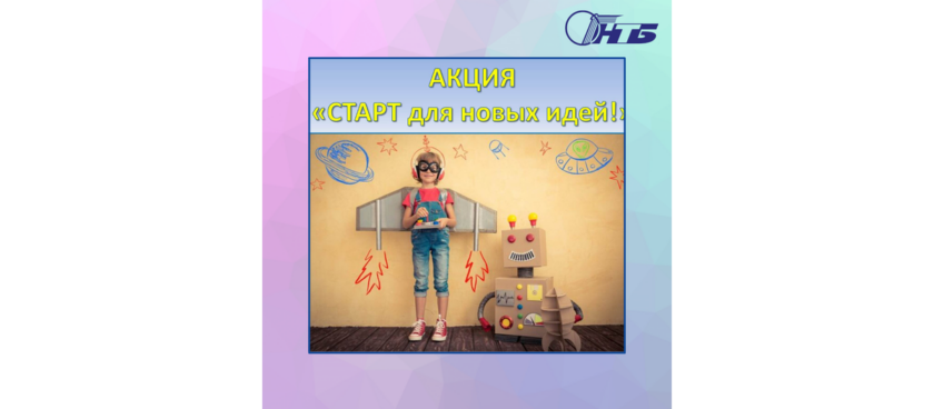 старт для новых идей