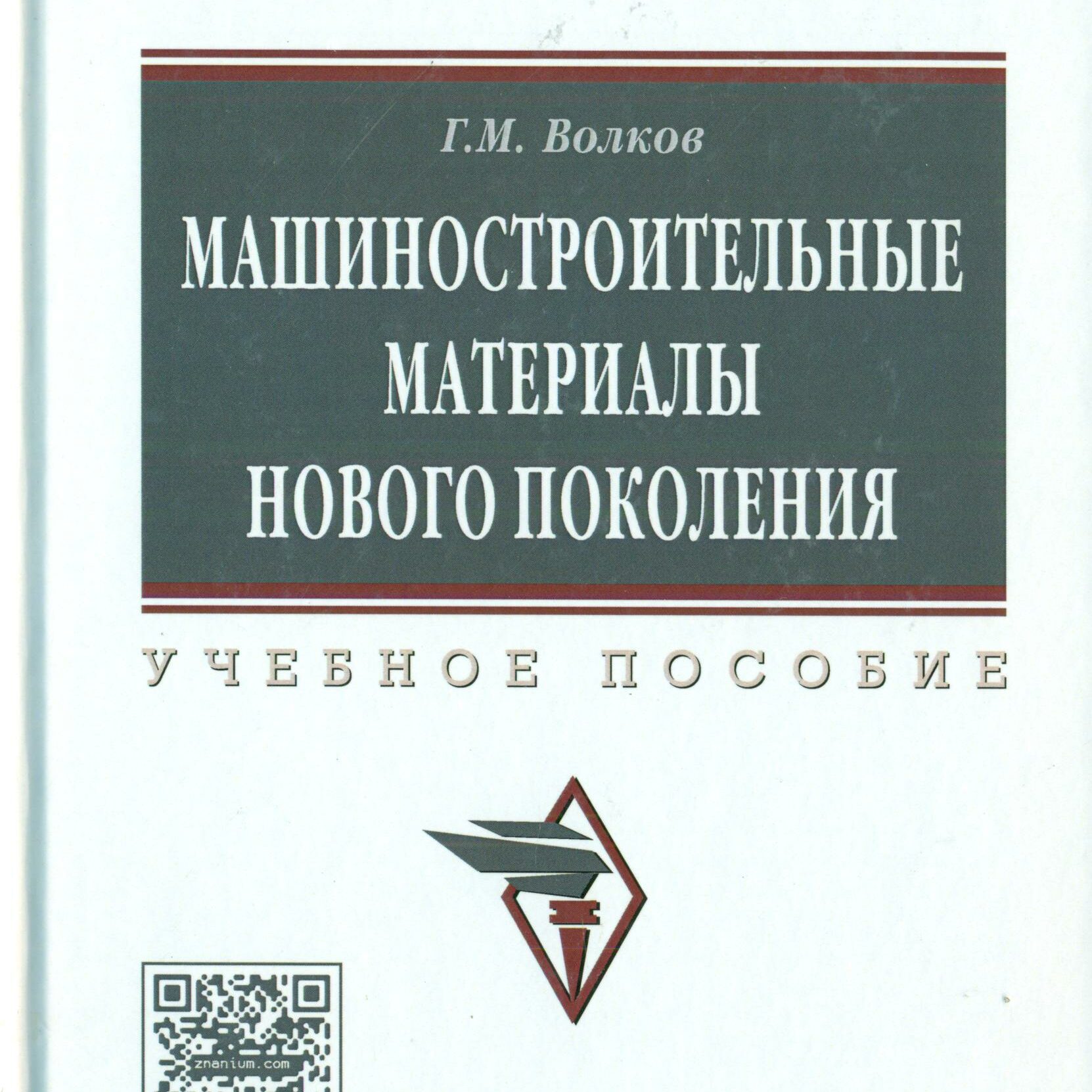 Машиностроительные материалы нового поколения