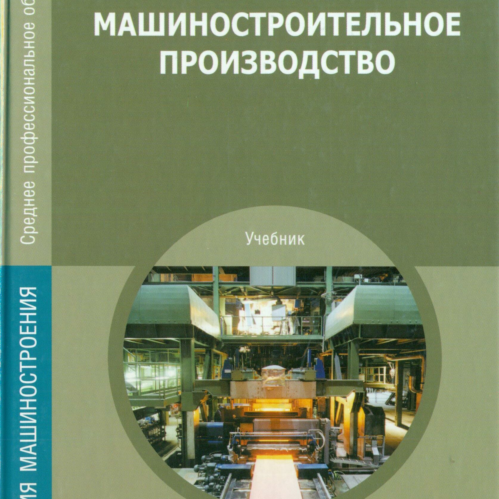 Машиностроительное производство