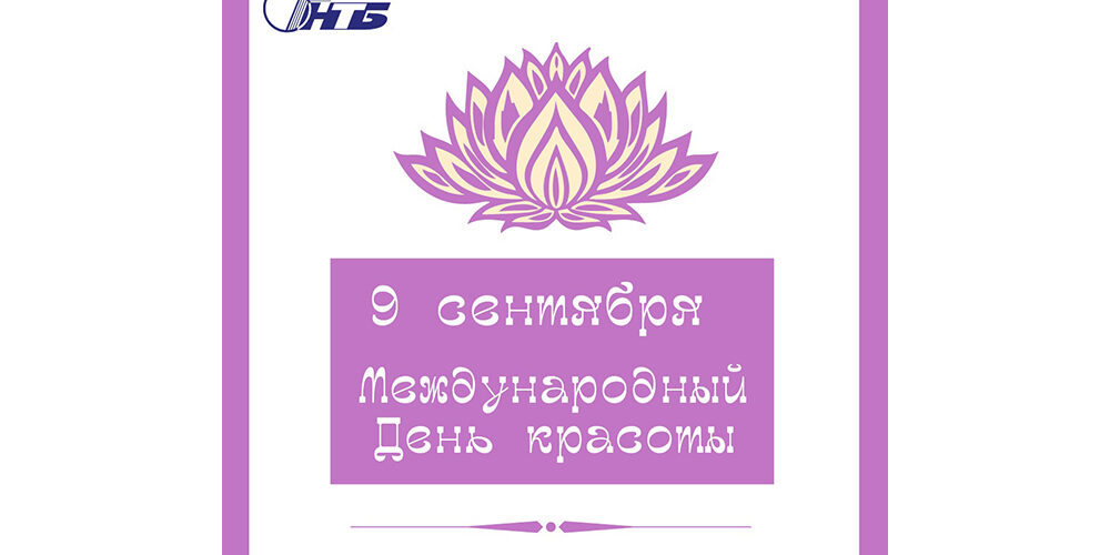 3_9.09.21 Международный день красоты