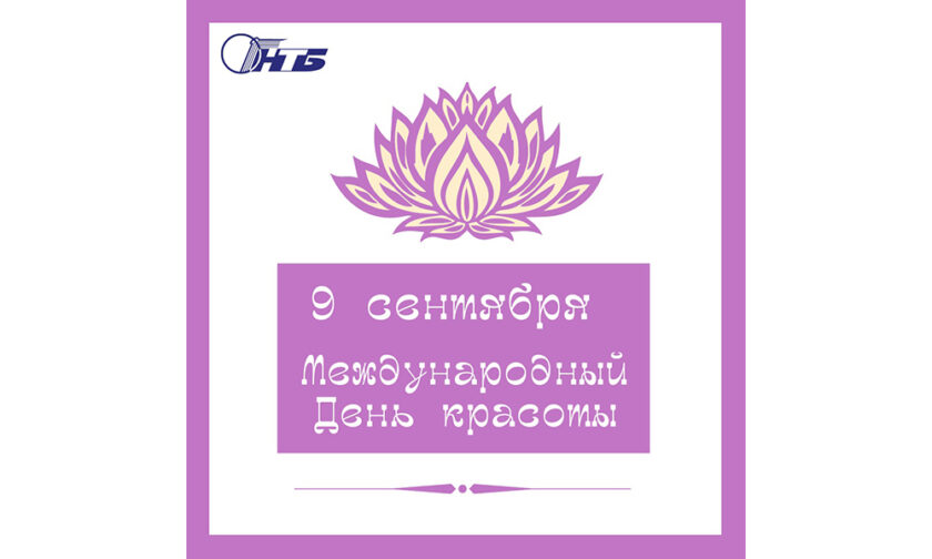 Международный день красоты