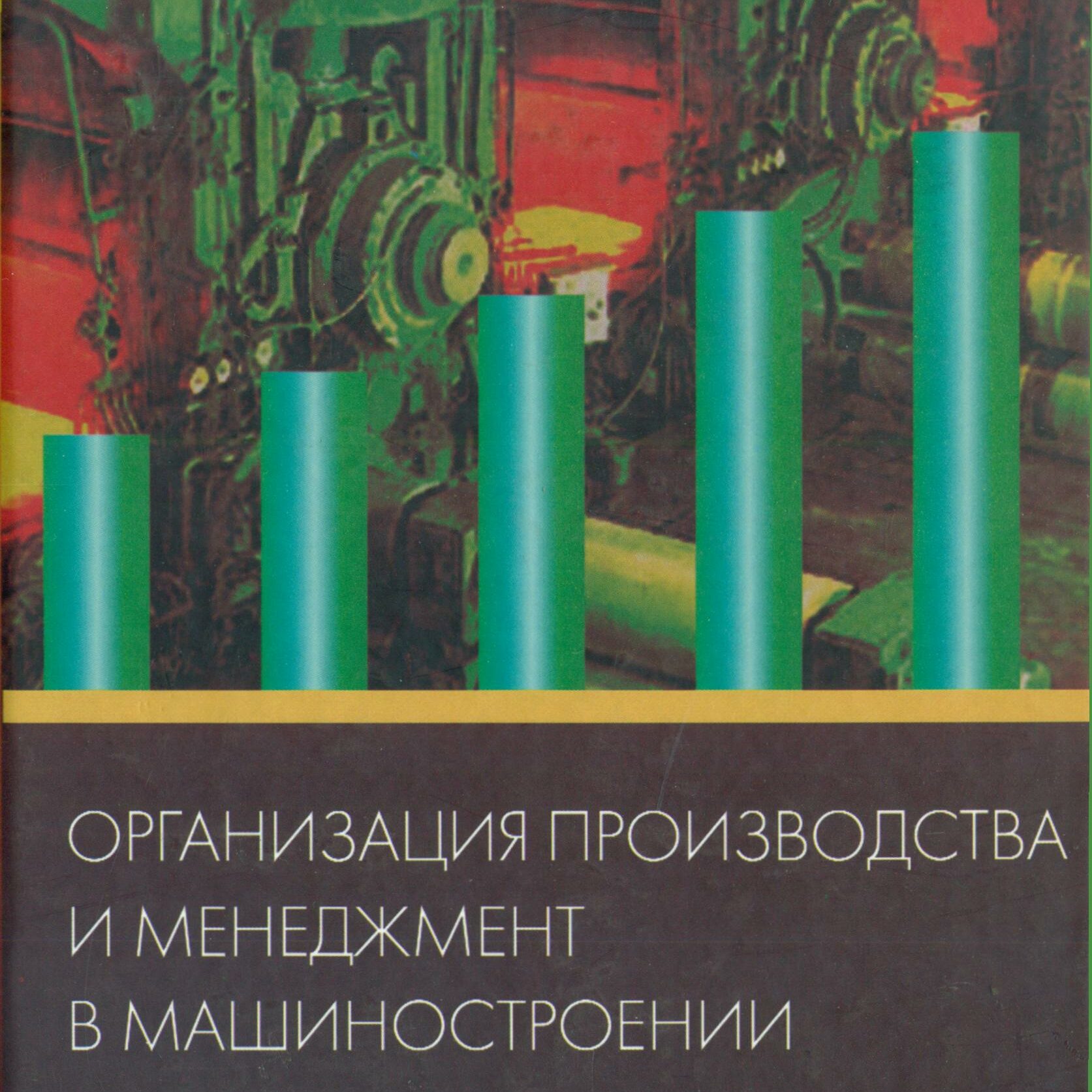 Организация производства и менеджмент в машиностроении