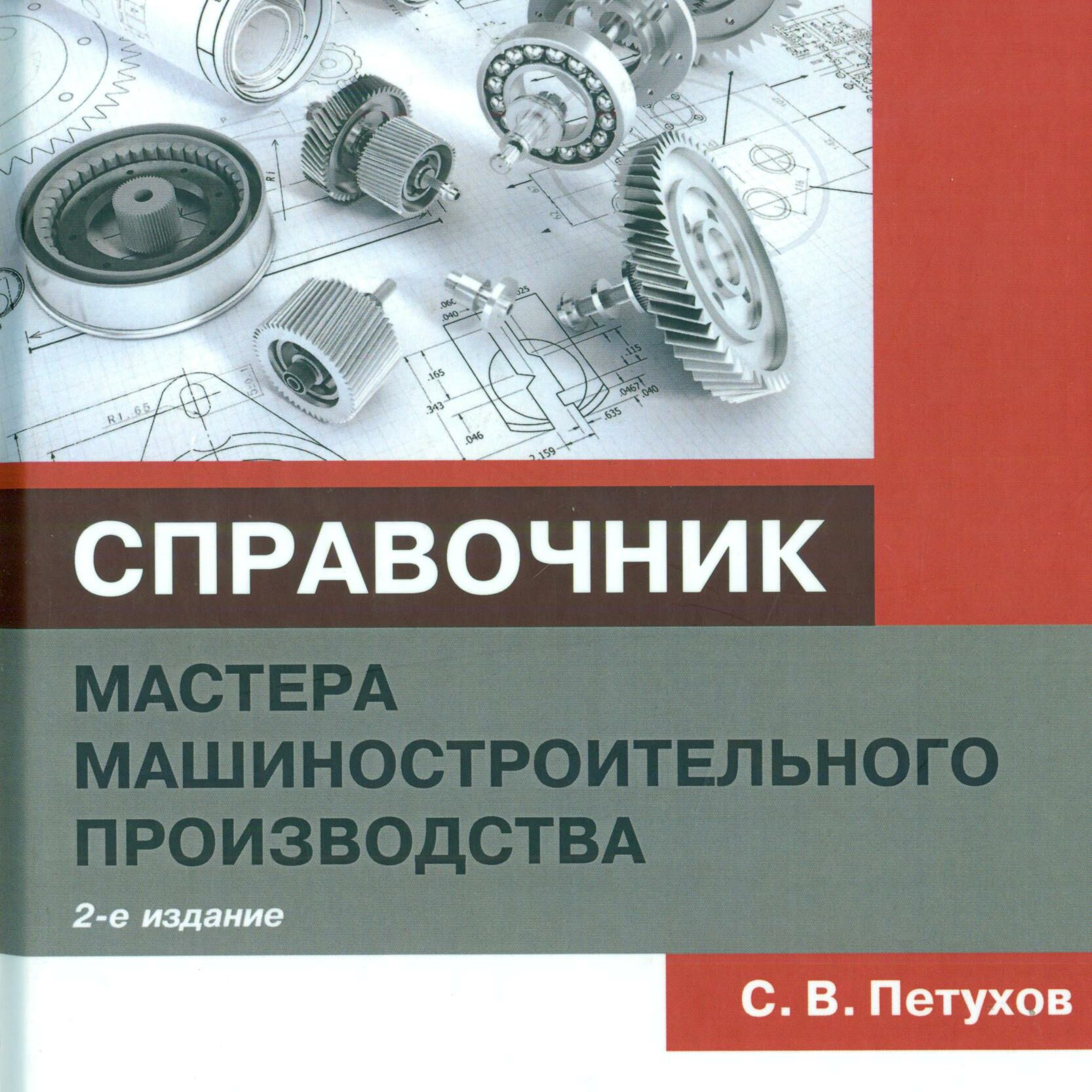 Справочник мастера машиностроительного производства