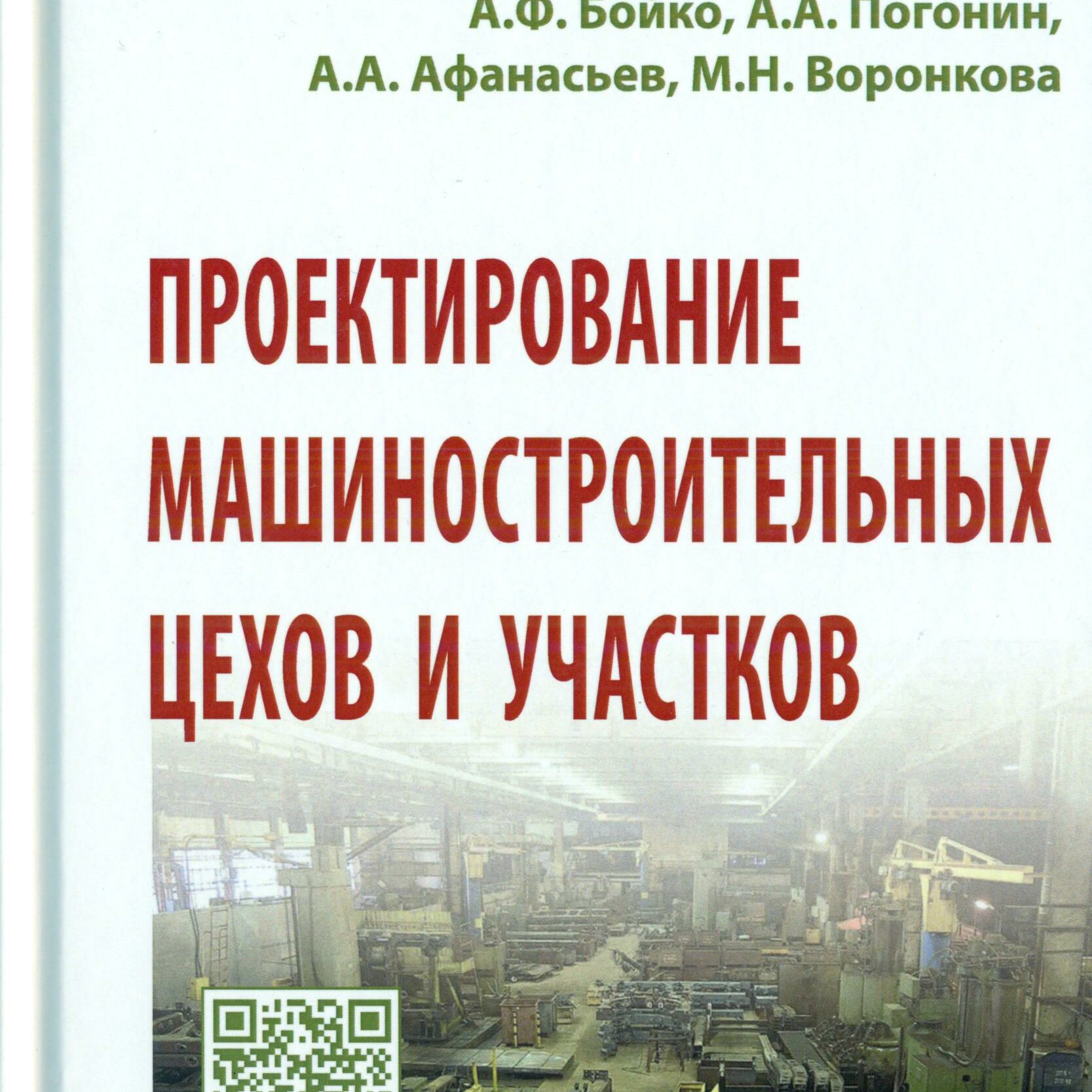 Проектирование машиностроительных цехов и участков