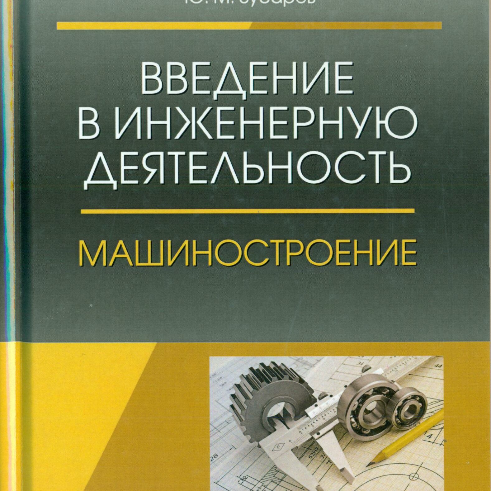 Введение в инженерную деятельность