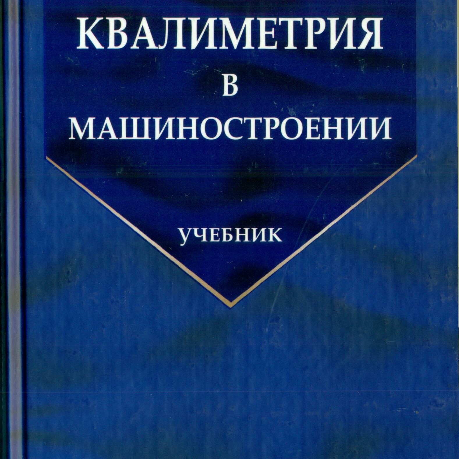 Квалиметрия в машиностроении